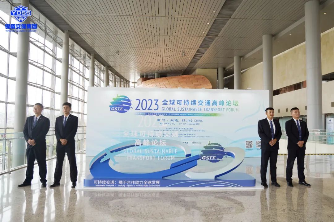 銀盾安保 北京銀盾保安公司圓滿完成2023全球可持續(xù)交通高峰論壇安保任務(wù)