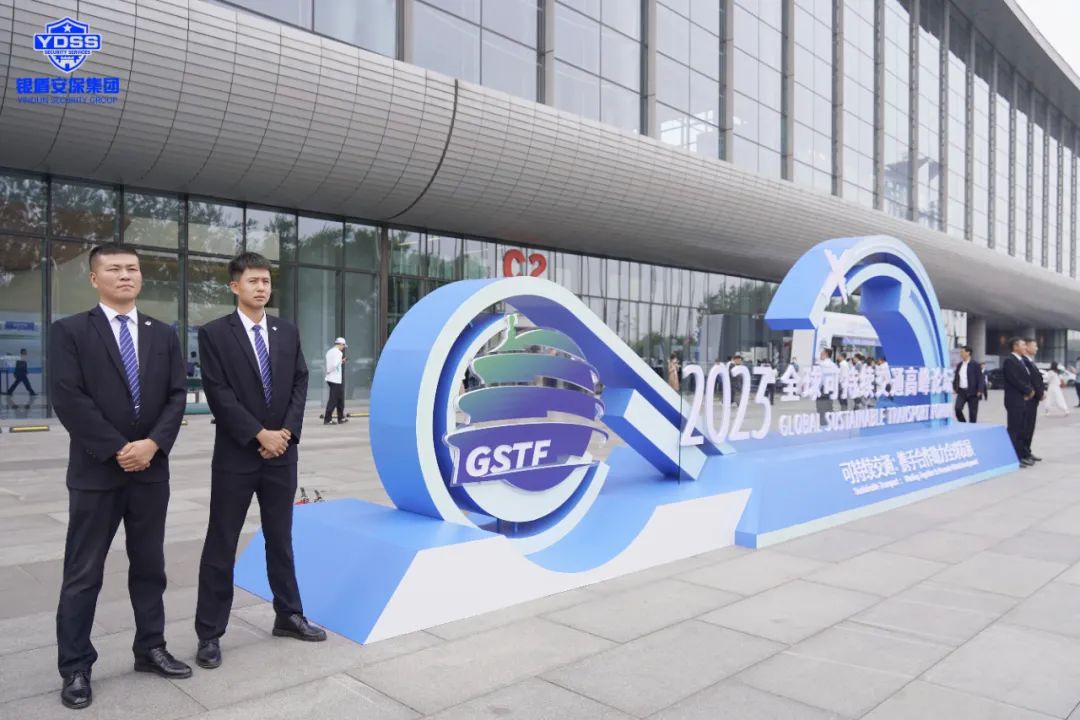 銀盾安保 北京銀盾保安公司圓滿完成2023全球可持續(xù)交通高峰論壇安保任務(wù)