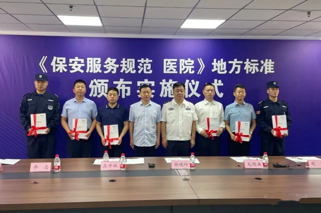醫(yī)院保安服務(wù)規(guī)范北京市地方標(biāo)準(zhǔn)實(shí)施儀式在京舉行