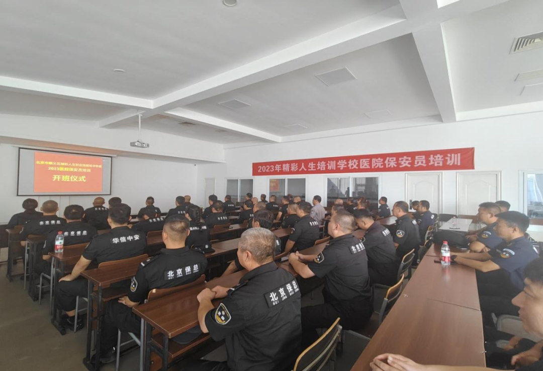 北京保安協(xié)會(huì)圓滿完成2023年度醫(yī)院保安員服務(wù)崗位培訓(xùn)
