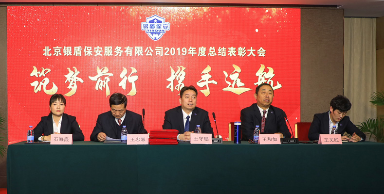 北京銀盾保安服務(wù)有限公司2019年度總結(jié)表彰大會隆重舉行