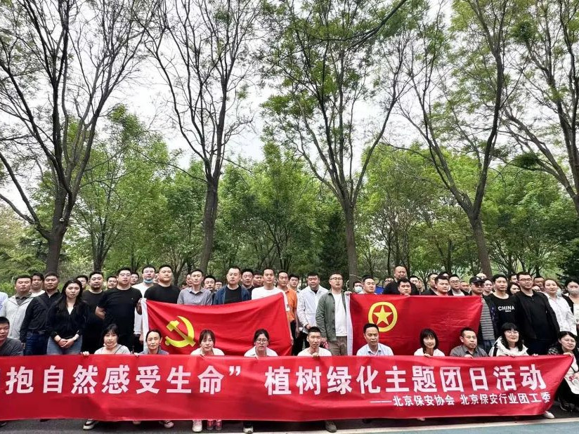【植此青綠、同繪春景】北京保安協(xié)會、行業(yè)團(tuán)工委開展“擁抱自然 感受生命”綠化主題團(tuán)日活動(dòng)