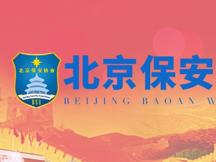 公安部治安管理局領(lǐng)導(dǎo)到北京調(diào)研指導(dǎo)保安行業(yè)監(jiān)管工作