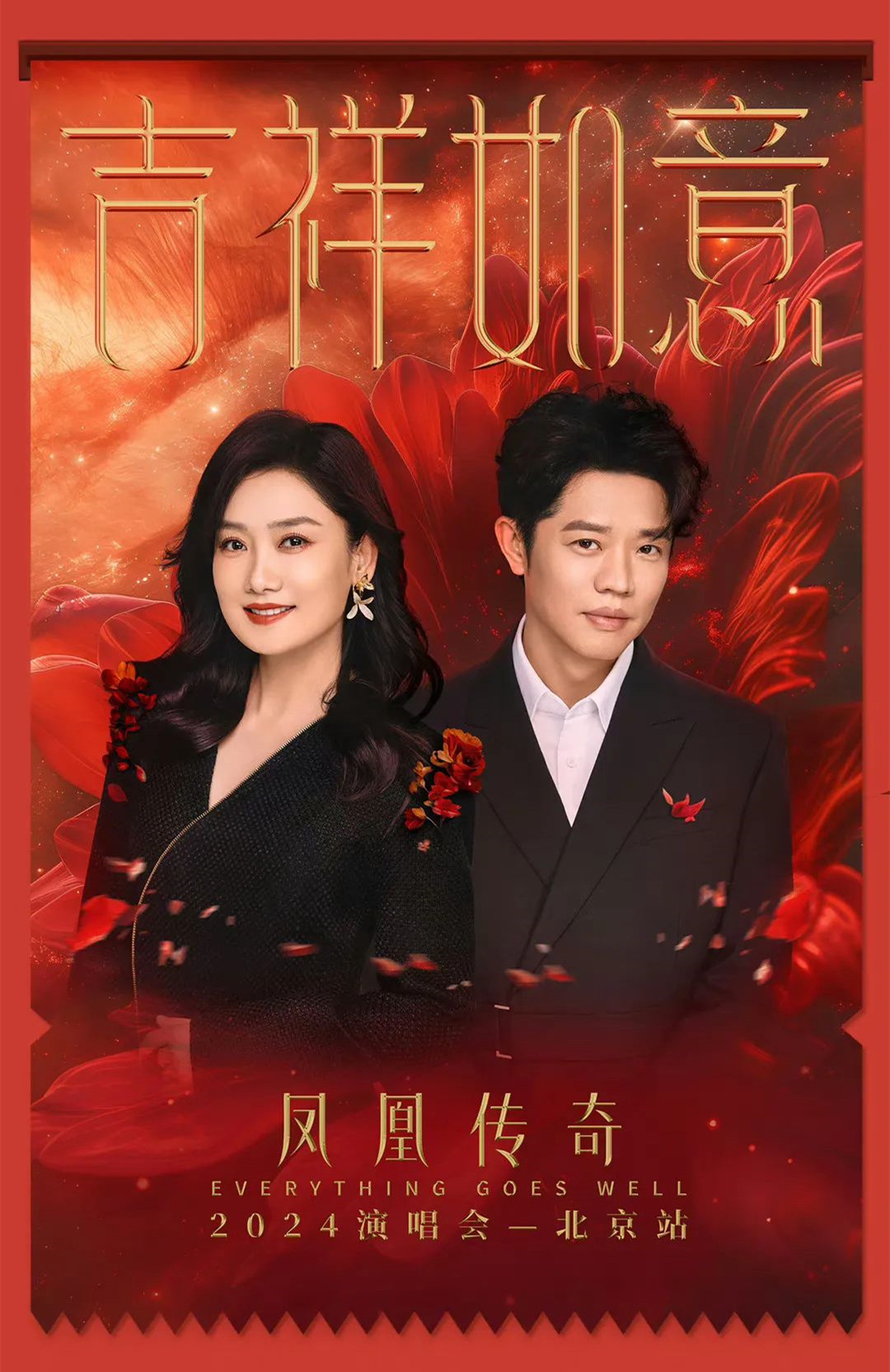 北京銀盾保安公司圓滿完成鳳凰傳奇2024北京鳥巢演唱會(huì)安檢任務(wù)