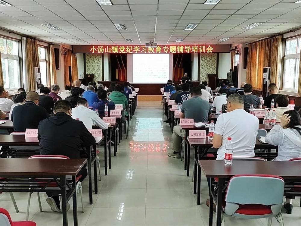 昌平區(qū)小湯山鎮(zhèn)舉辦黨紀學習教育專題輔導培訓會