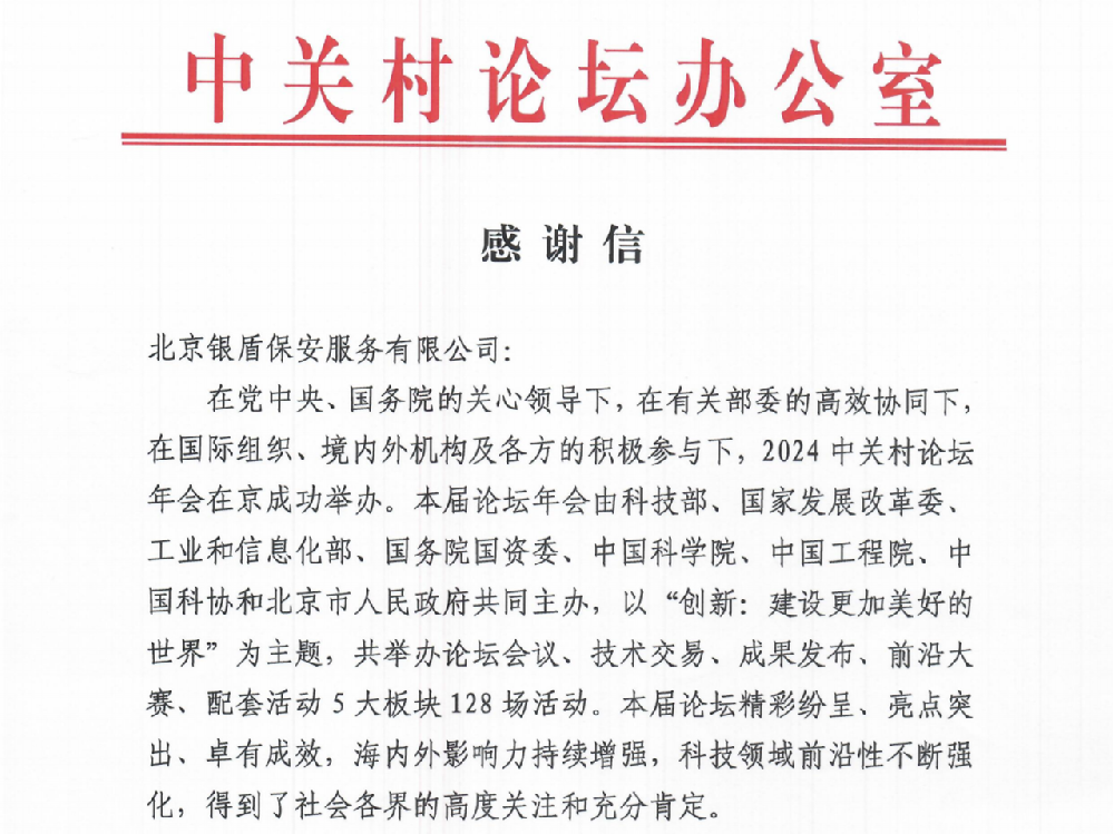 中關(guān)村論壇辦公室向銀盾保安發(fā)來了感謝信
