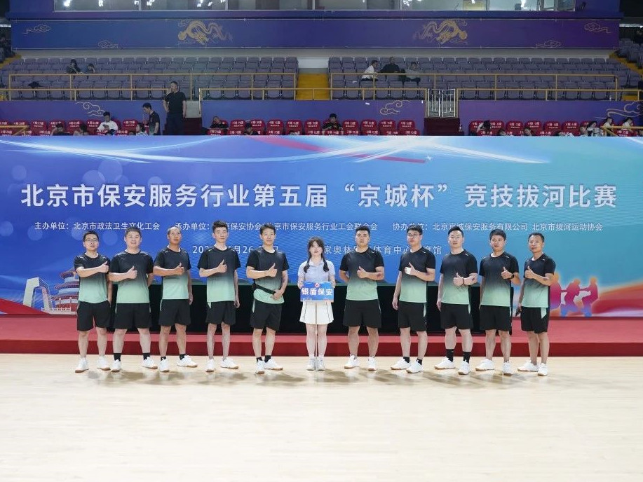 凝心聚力--第五屆京城杯北京市保安服務(wù)行業(yè)競(jìng)技拔河比賽銀盾保安獲佳績(jī)