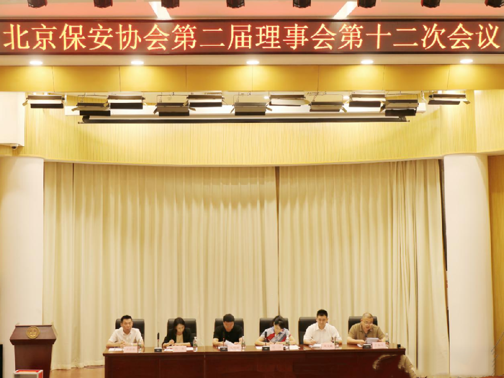 北京保安協(xié)會(huì)召開(kāi)第二屆理事會(huì)第十二次會(huì)議