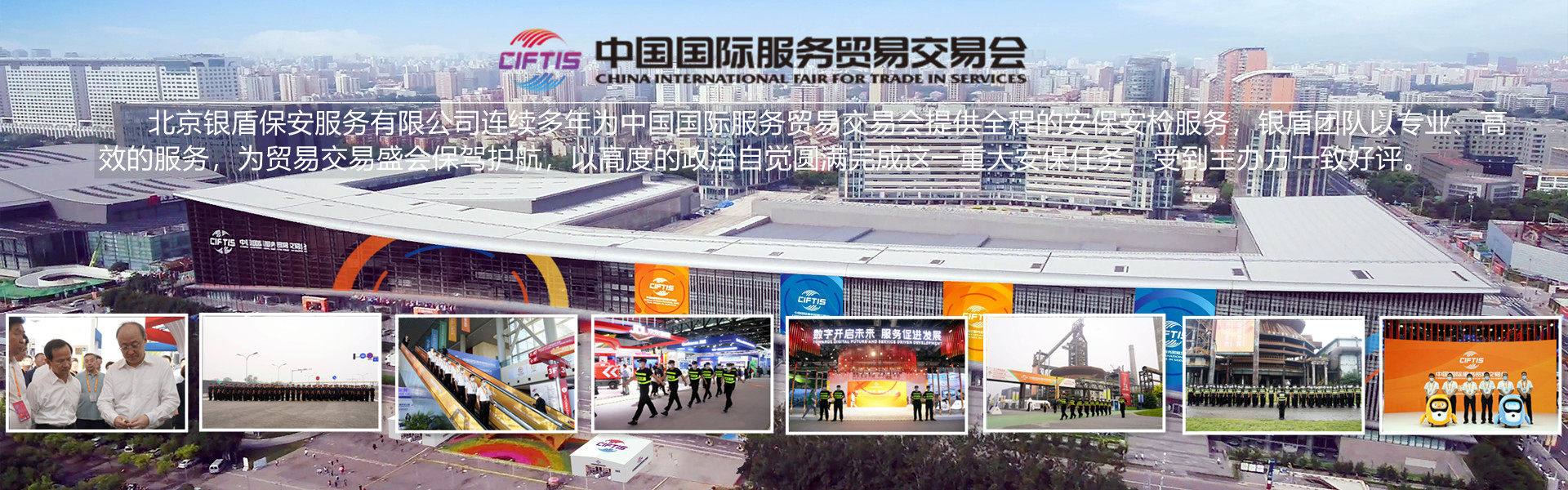 北京銀盾圓滿(mǎn)完成中國(guó)國(guó)際服務(wù)貿(mào)易交易會(huì)安保任務(wù)